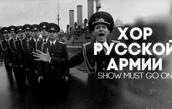 Хор Русской Армии Queen Show must go on, Хор МВД Get Lucky