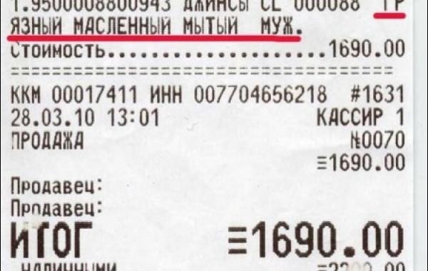 смешные кассовые чеки, чек прикол