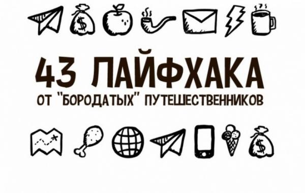 43 лайфхака от "бородатых" путешественников
