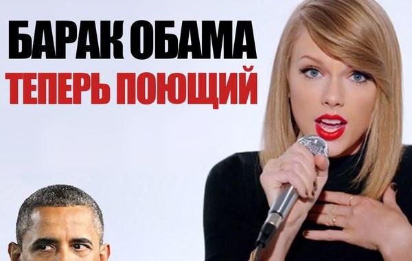 Обама спел песню Тейлор Свифт, Обама Shake It Off, Обама поёт