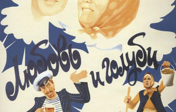 Интересные факты о лирической комедии «Любовь и голуби»