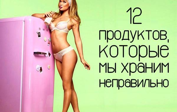 продукты  мы хранили неправильно, как хранить продукты