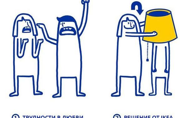 IKEA трудности в любви, IKEA любовное руководство, IKEA  руководство по любовным отношениям, трудности в любви решение от IKEA