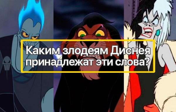 злодеи диснея тест, фразы диснеевских злодеев тест
