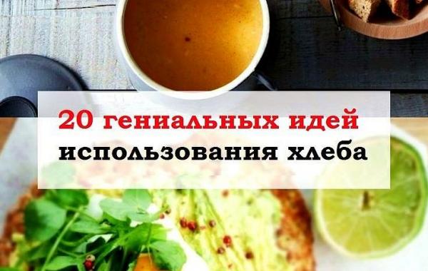 Что можно сделать с хлебом кроме бутербродов, идеи использования хлеба