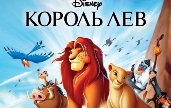 Фильм, кино, Король Лев