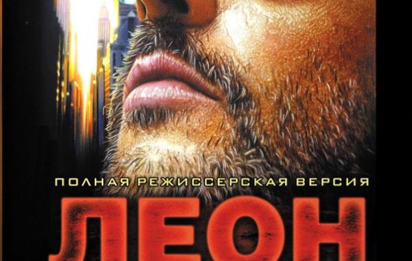 Фильм, кино, леон