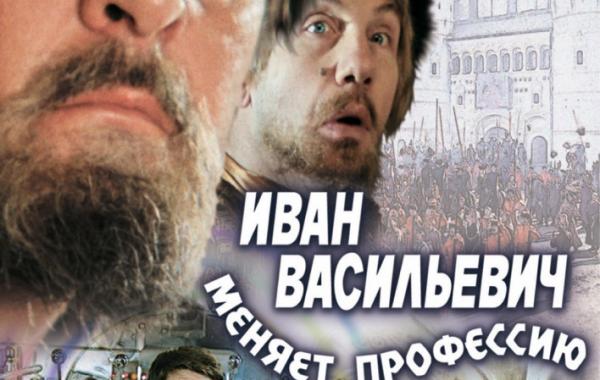 фильм,кино, Иван Васильевич меняет профессию
