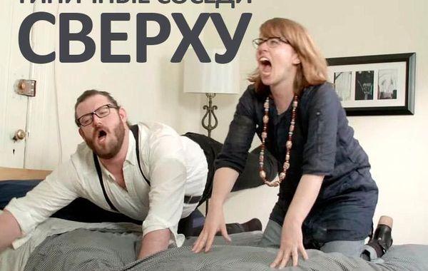 типичные соседи сверху, почему шумят соседи сверху