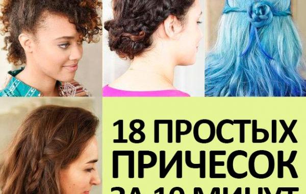 быстрая причёска, виды причёсок, причёски на длинные волосы, причёски для коротких волос 