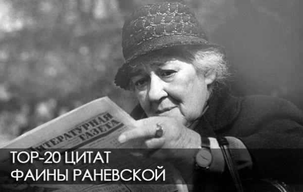 Фразы, цитаты Фаины Раневской