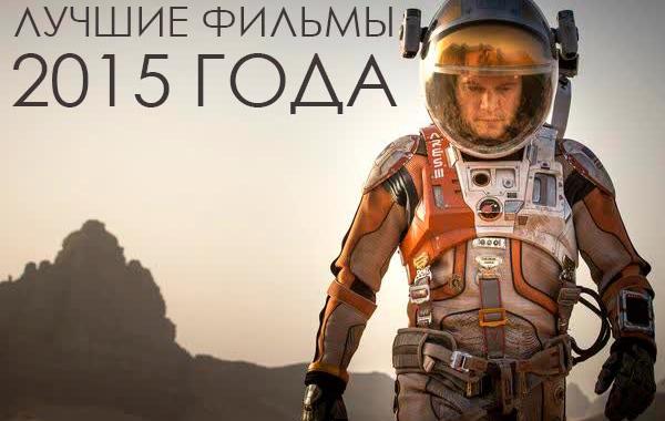 лучшие фильмы 2015, лучшие фильмы года
