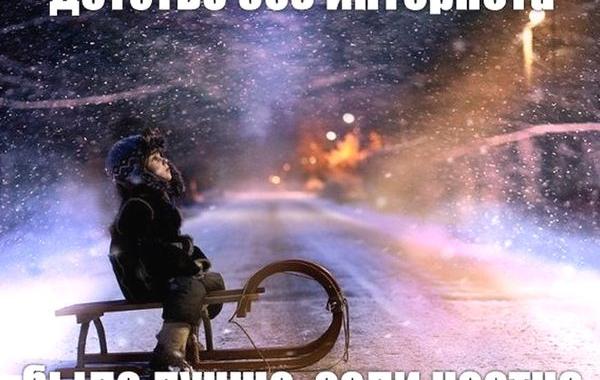 детство без интернета, жизнь без интернета