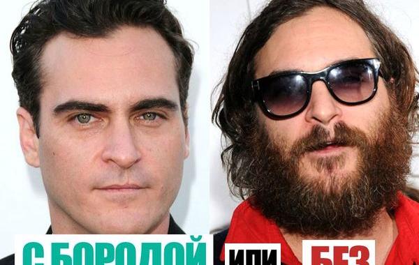 С бородой или без, звёзды с бородой и без неё, парни изменившие свою внешность при помощи бороды