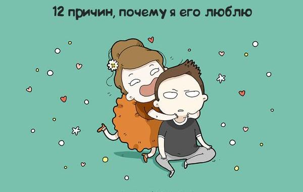 12 причин почему я его люблю, причины почему я его люблю