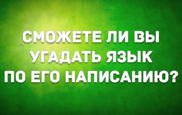 угадать иностранный язык по написанию, назвать иностранный язык по написанию