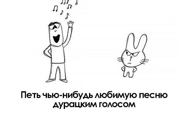 Как раздражать людей, как всех раздражать, How to be Annoying