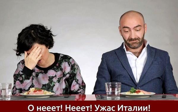 Итальянцы едят русские блюда из макарон