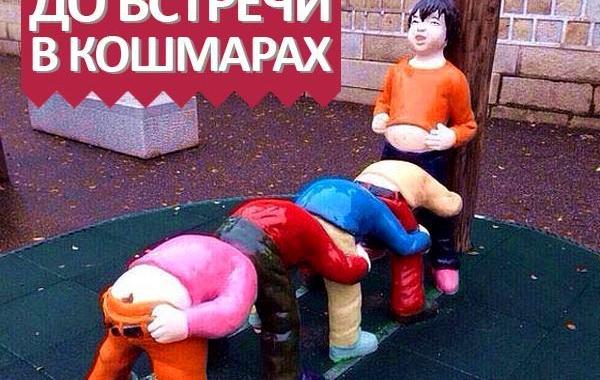 жуткие игровые площадки, страшные игровые площадки, до встречи в кошмарах