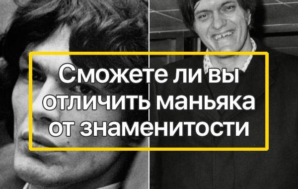 отличить маньяка от знаменитости, отличить звезду от серийного убийцы