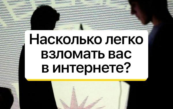 тест насколько легко вас взломать, насколько хорошо защищены ваши данные