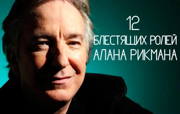лучшие роли Алана Рикмана, лучшие фильмы Алана Рикмана, Алана Рикман лучшие фильмы