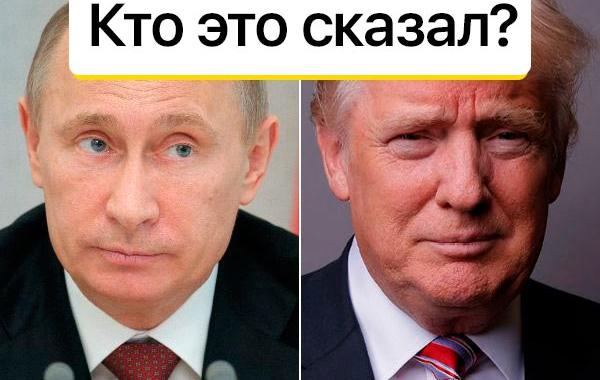 кто это сказал — Трамп или Путин, тест Путин или Трамп