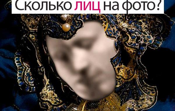 сколько лиц на фото, сколько лиц в маске