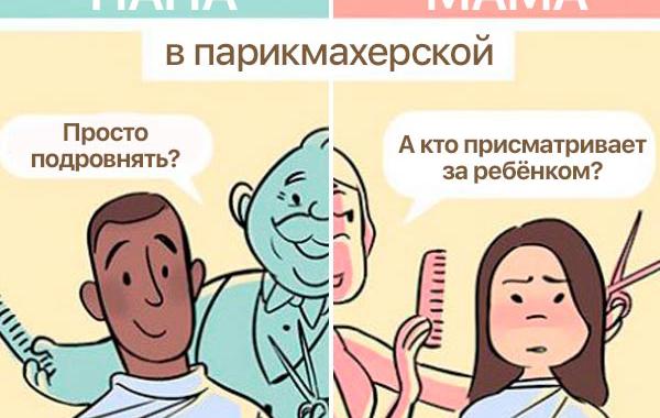 общество по-разному относится к мамам и папам, правдивые комиксы, комиксы о мамах и папах