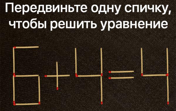 решить уравнение передвинув одну спичку, передвинуть одну спичку