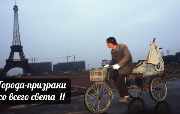 Загадочные и трагичные города-призраки со всего света. Часть 2