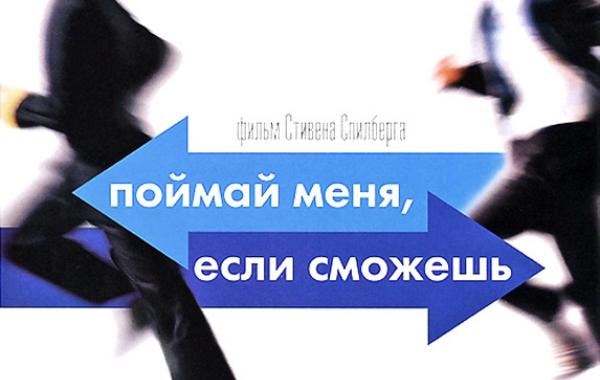 Фильм, кино, Поймай меня, если сможешь