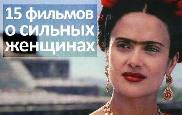 фильмы о сильных женщинах, женские фильмы, вдохновляющие фильмы