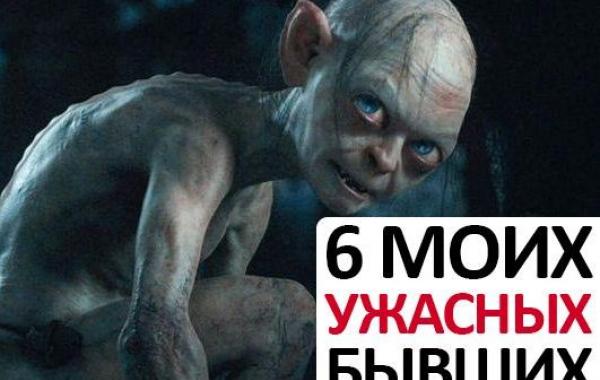 типы бывших парней, 6 моих ужасных бывших, бывшие парни есть у каждой девушки