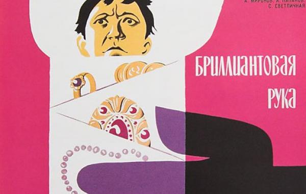 Фильм, кино, Бриллиантовая рука