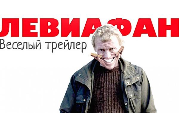 Левиафан веселый трейлер, Андрей Тарусов Левиафан, веселый трейлер Левиафана