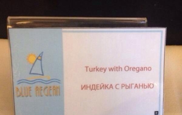 Индейка с рыганью и прочий уморительный перевод с иностранного на русский
