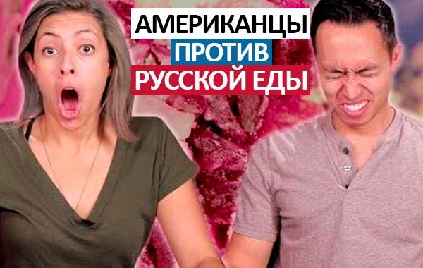 американцы против русской еды, американцы пробуют русскую еду, американцы едят русскую еду, американцы пробуют русские блюда