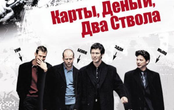 Фильм, кино, Карты, деньги, два ствола