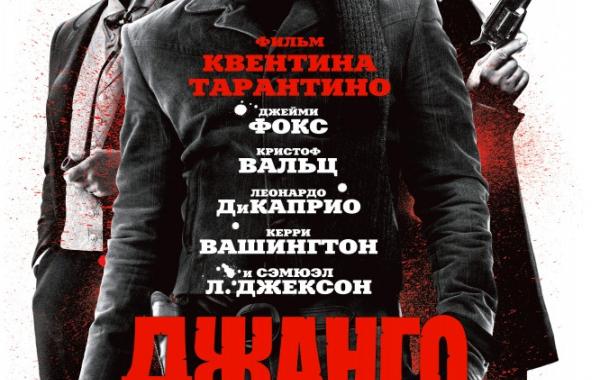 Фильм, кино, Джанго освобожденный