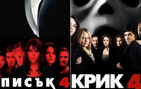 болгарские киноафиши, болгарские постеры к фильмам, названия фильмов на болгарском