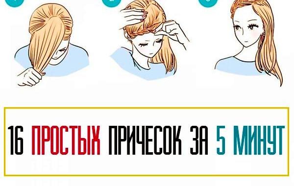 простые причёски, красивые причёски, причёска за 5 минут