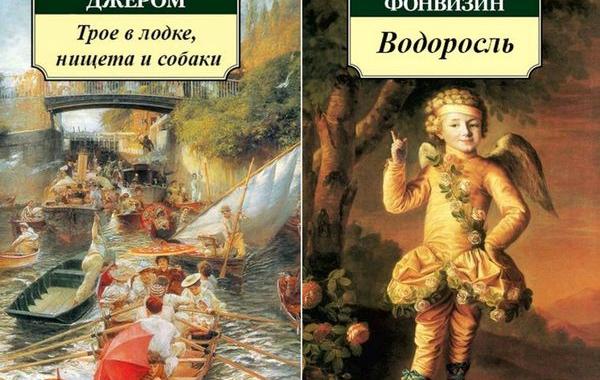 Трое в лодке нищета и собаки, над пропастью моржи, книги которые вы никогда не найдёте в библиотеке 