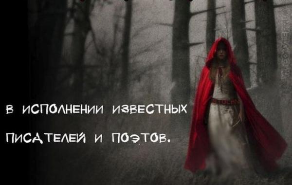 Сказка красная шапочка от разных писателей, Эдгар По