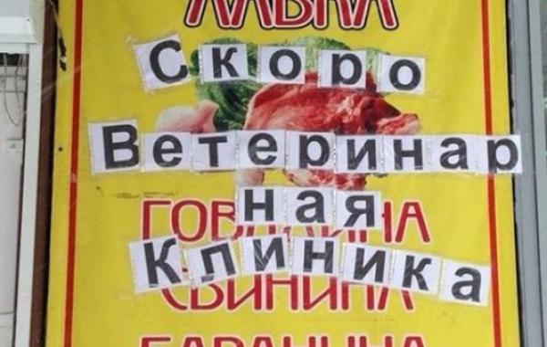 смешные надписи и объявления, маразмы