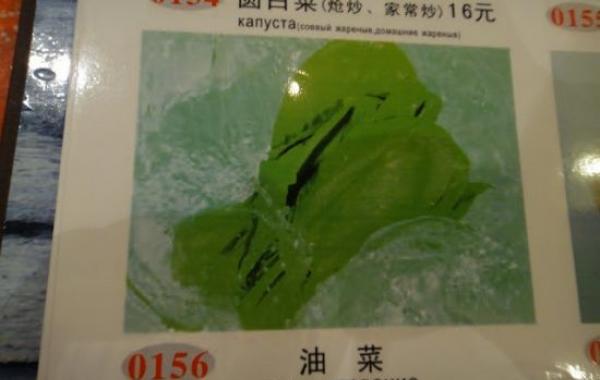 Уморительные названия блюд на русском в китайском меню