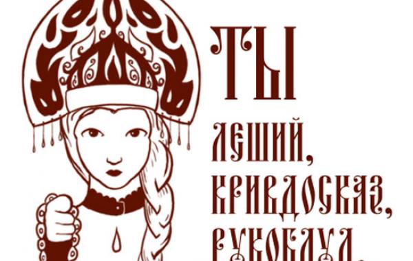 Старорусские древние обзывательства и ругательства