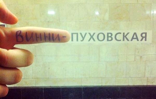 переименовывают станции метро, винни-пуховская, фотожабы станции метро, переделывают названия станций метро