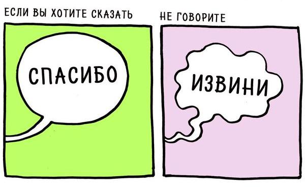 если хотите сказать спасибо, перестаньте говорить извини