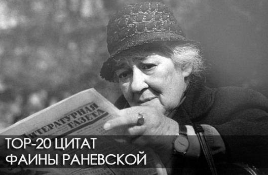 Фразы, цитаты Фаины Раневской